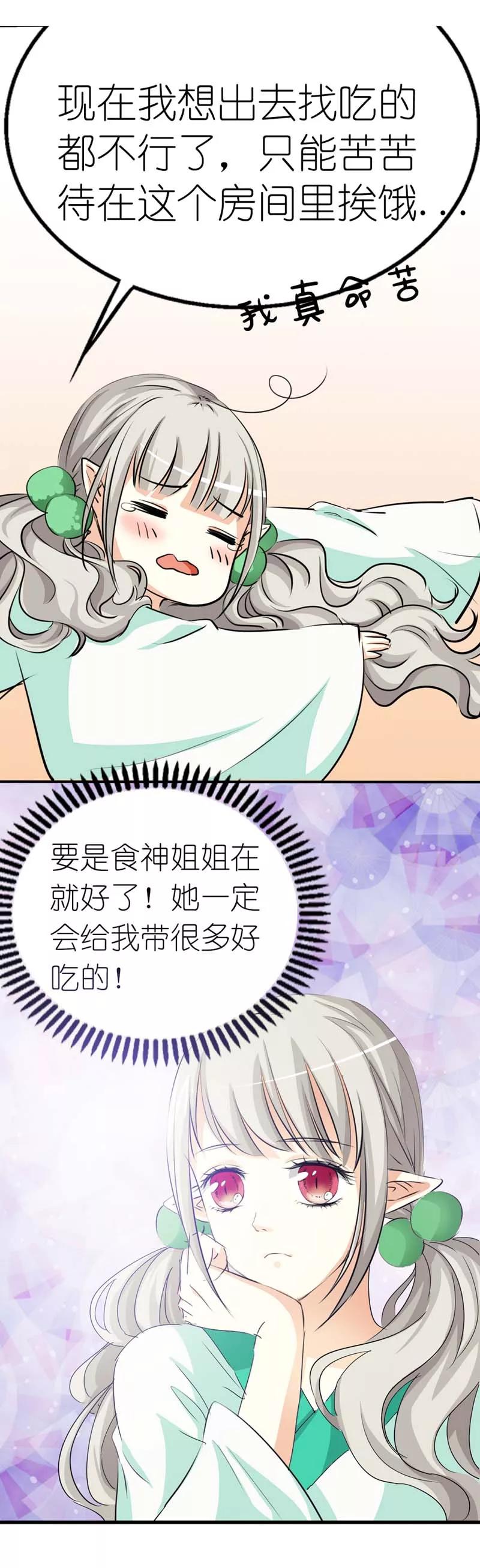 第28话我的愿望就是鸡腿-这个神兽有点萌系列之通天嗜宠-左岸卡漫（第6张）