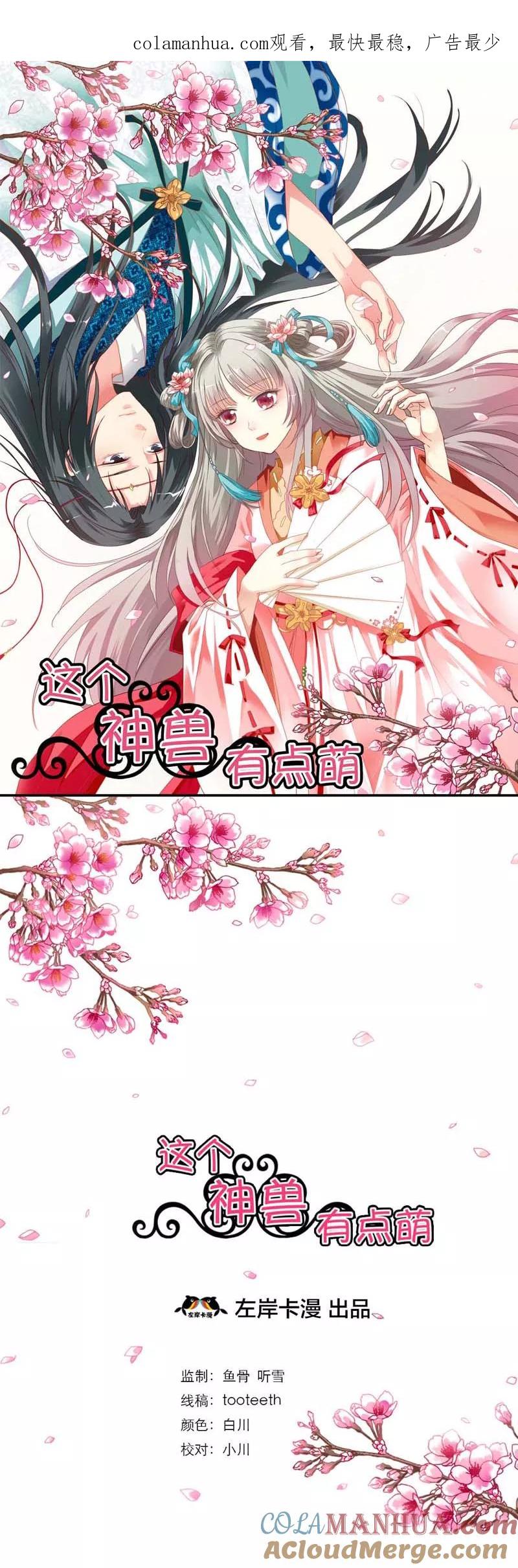 第2话阳寿未尽-这个神兽有点萌系列之通天嗜宠-左岸卡漫（第1张）