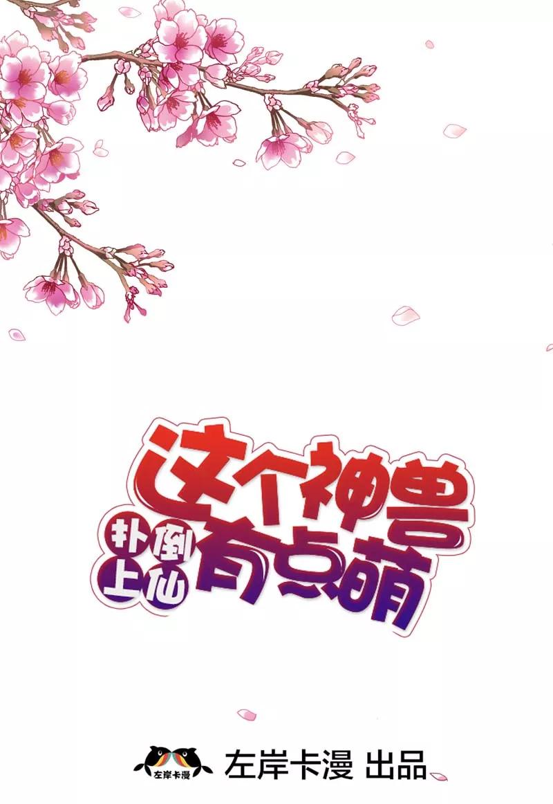 第30话这是要带我去鸳鸯浴吗-这个神兽有点萌系列之通天嗜宠-左岸卡漫（第2张）
