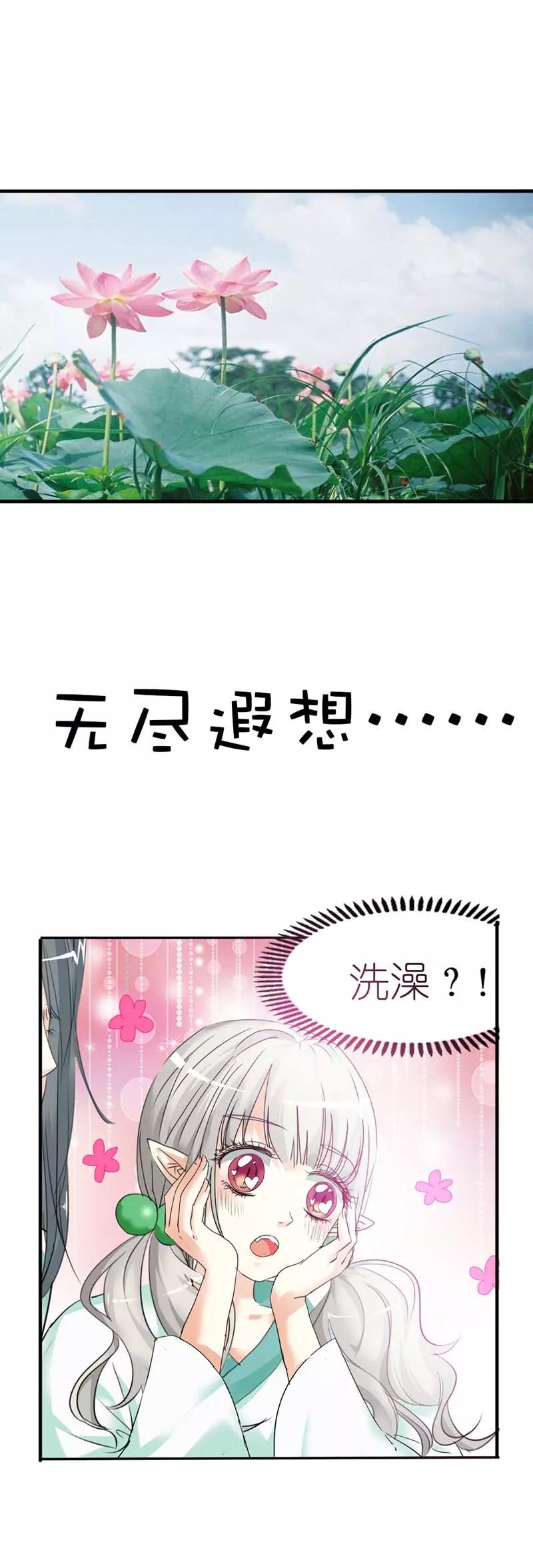 第30话这是要带我去鸳鸯浴吗-这个神兽有点萌系列之通天嗜宠-左岸卡漫（第16张）