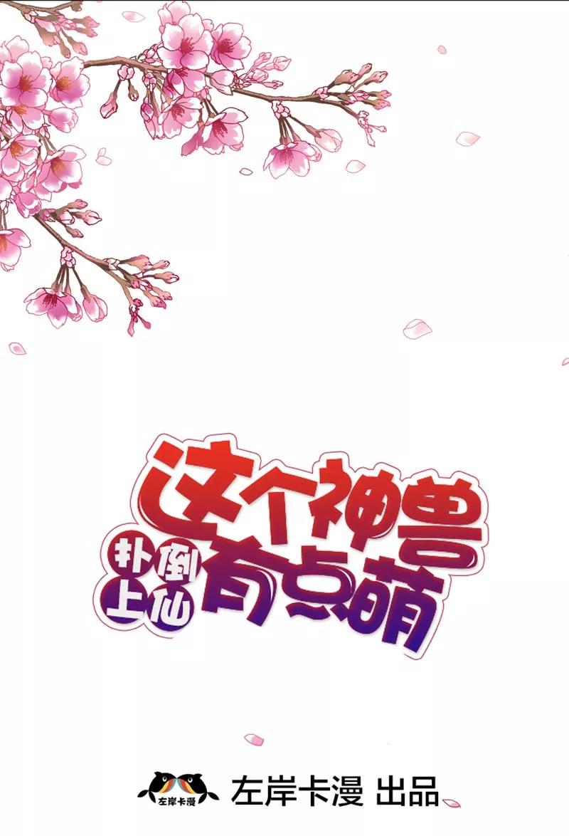 第31话感觉自己好变态哦-这个神兽有点萌系列之通天嗜宠-左岸卡漫（第2张）