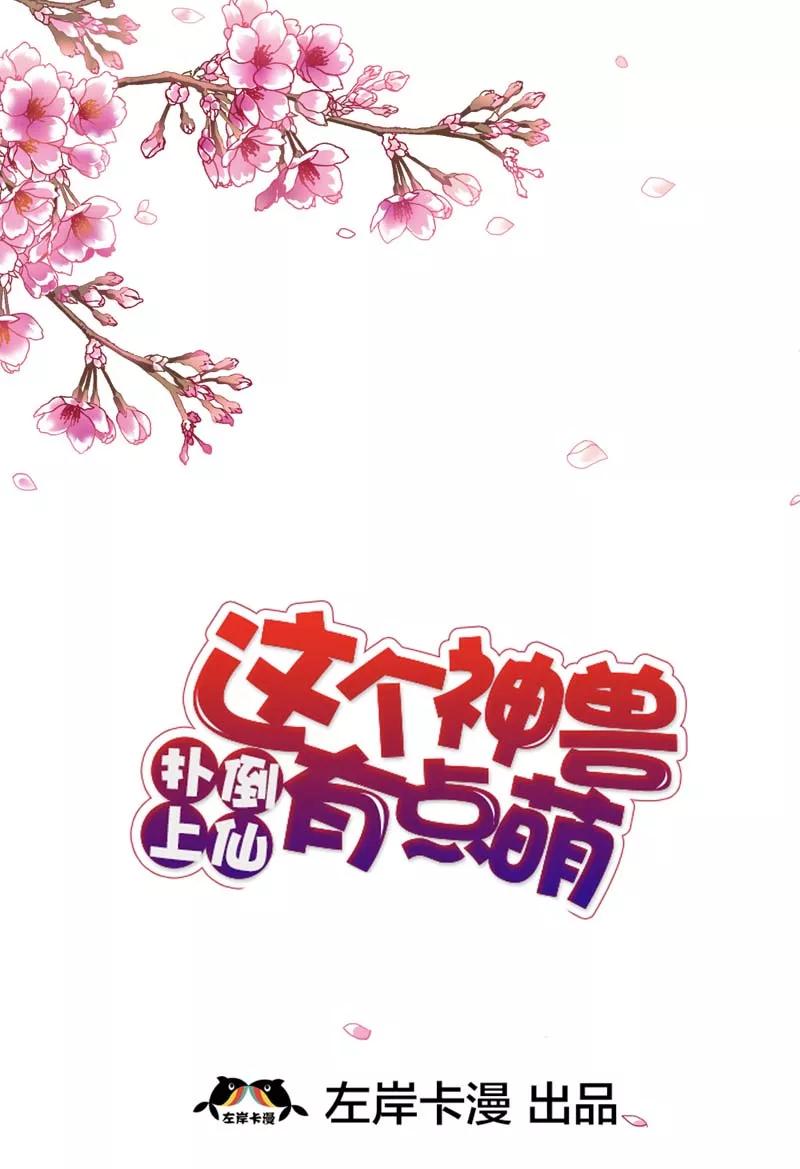 第35话这一次，我一定不会再扔下-这个神兽有点萌系列之通天嗜宠-左岸卡漫（第2张）