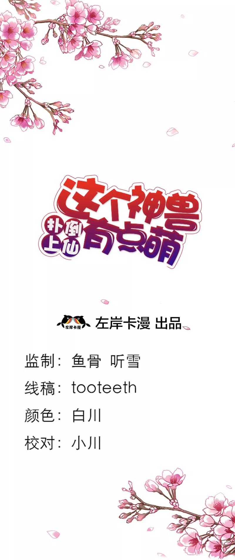 第37话公子是否愿意去小女子府上-这个神兽有点萌系列之通天嗜宠-左岸卡漫（第2张）