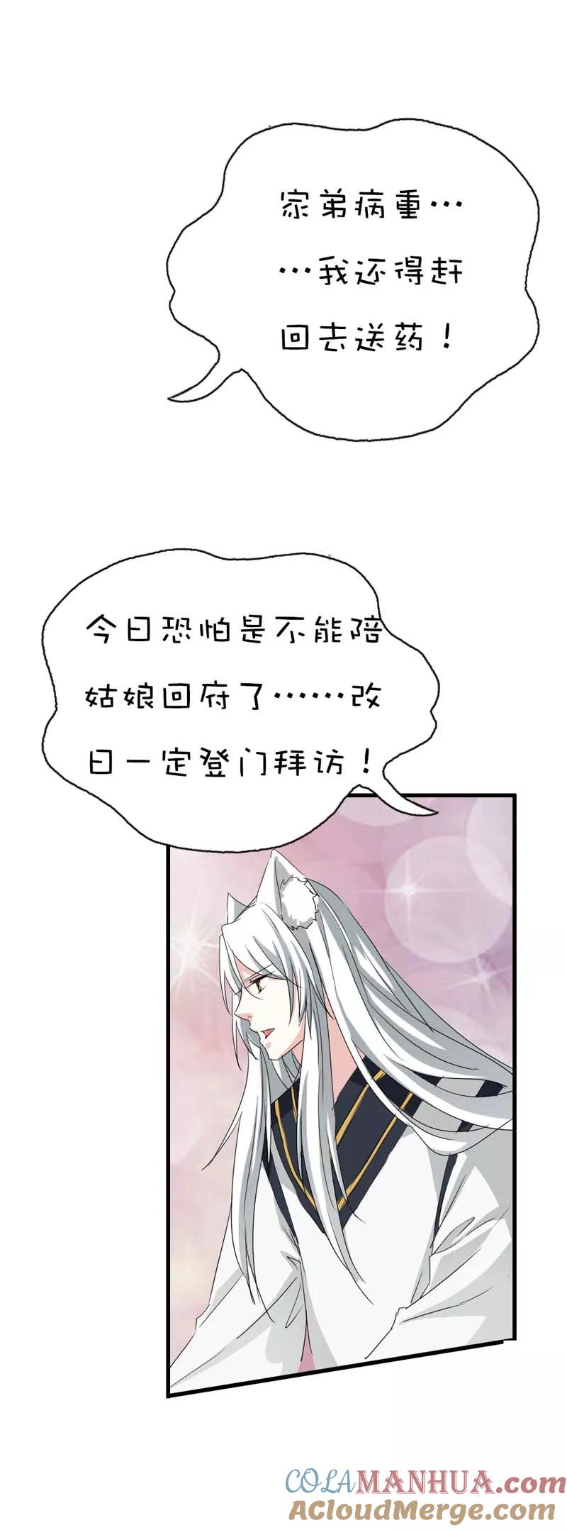 第37话公子是否愿意去小女子府上-这个神兽有点萌系列之通天嗜宠-左岸卡漫（第11张）