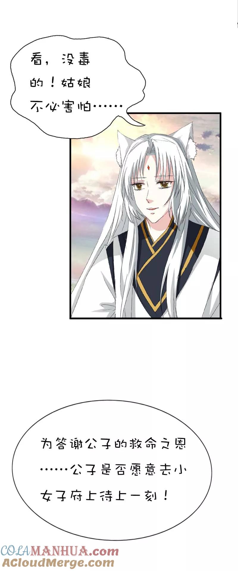 第37话公子是否愿意去小女子府上-这个神兽有点萌系列之通天嗜宠-左岸卡漫（第9张）