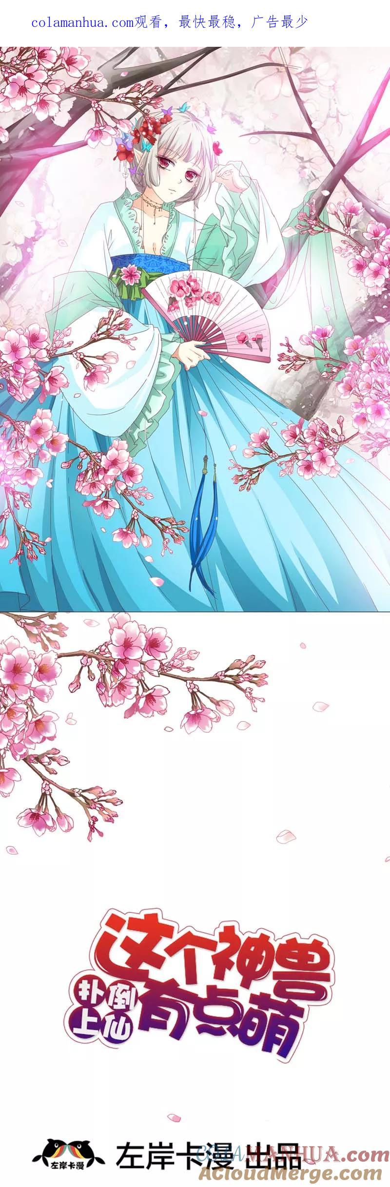 第38话我一个人生活我容易么我-这个神兽有点萌系列之通天嗜宠-左岸卡漫（第1张）
