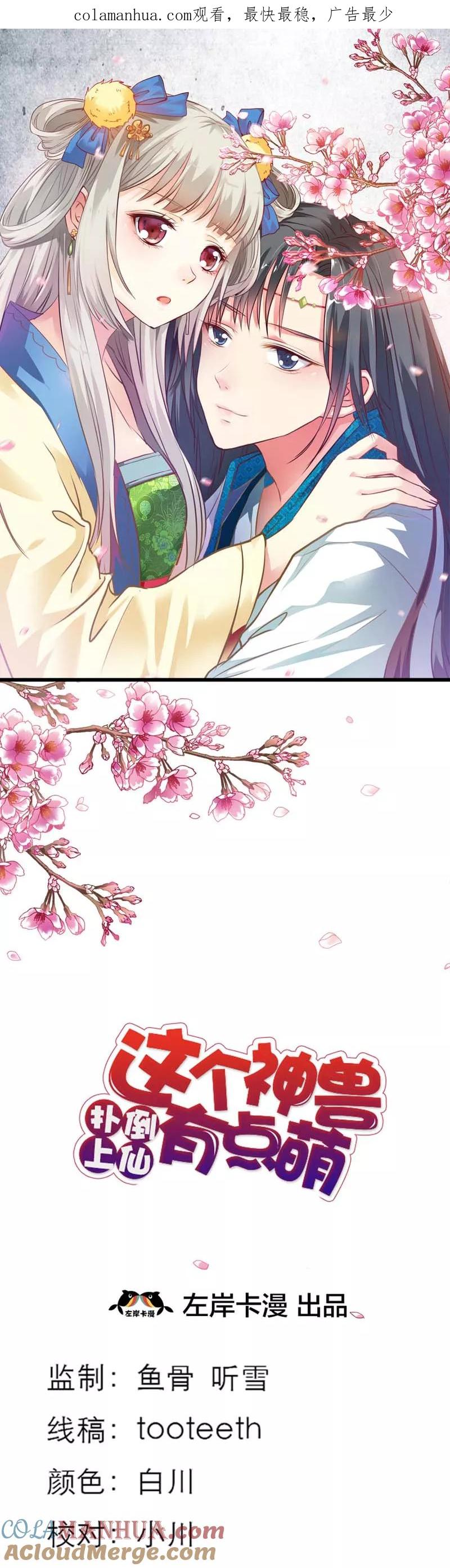 第40话只要千鹤你能活下去-这个神兽有点萌系列之通天嗜宠-左岸卡漫（第1张）