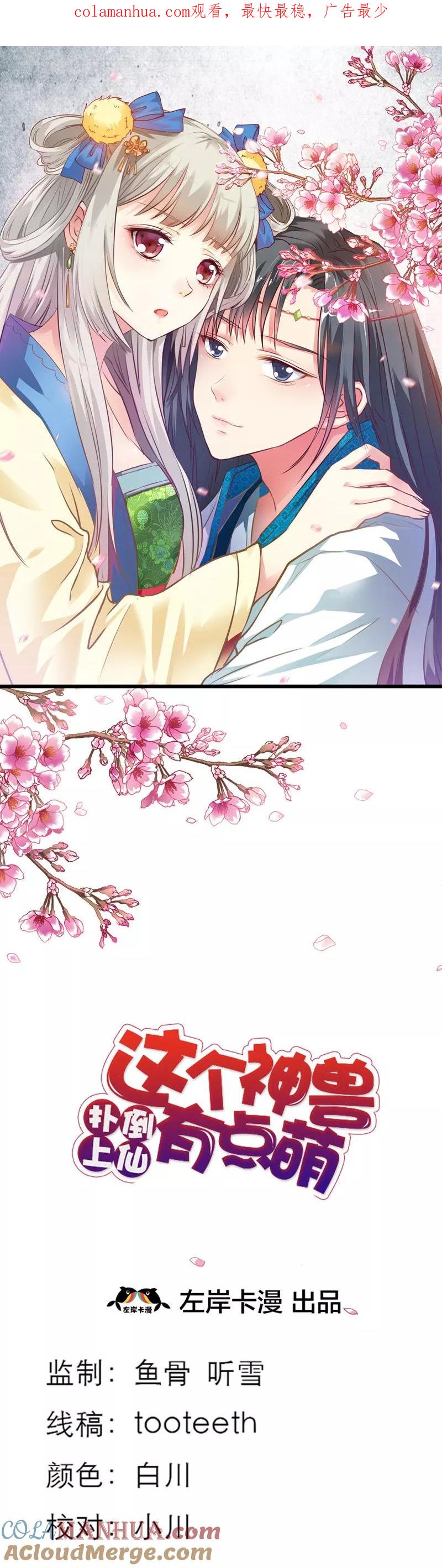 第41话说好要做彼此的天使呢-这个神兽有点萌系列之通天嗜宠-左岸卡漫（第1张）