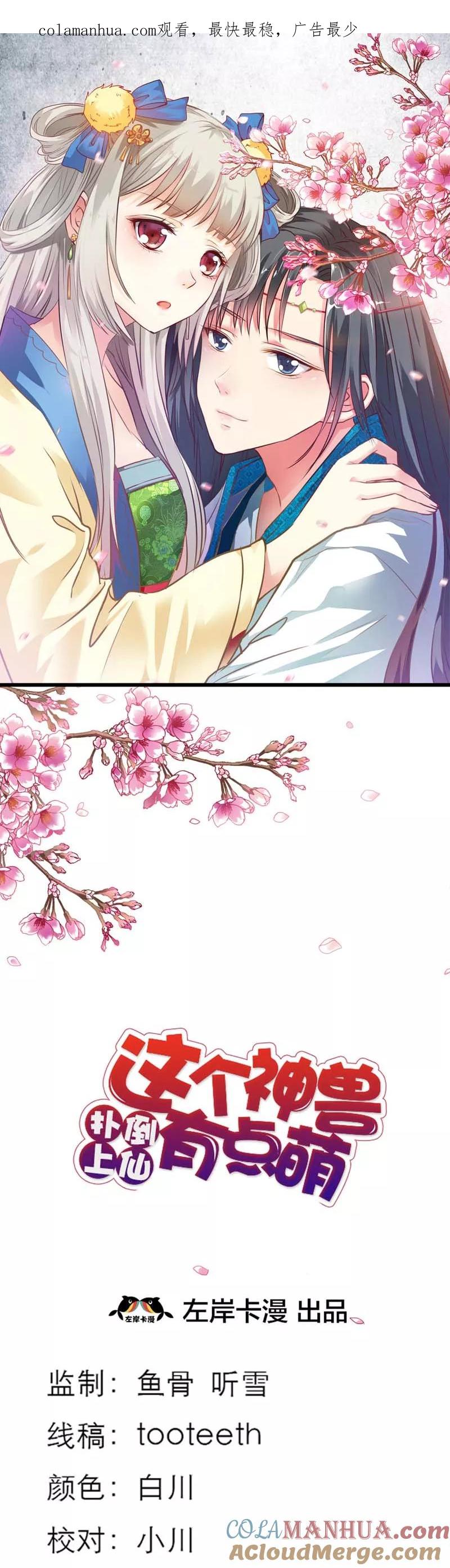 第42话难道是本小姐的个人魅力-这个神兽有点萌系列之通天嗜宠-左岸卡漫（第1张）