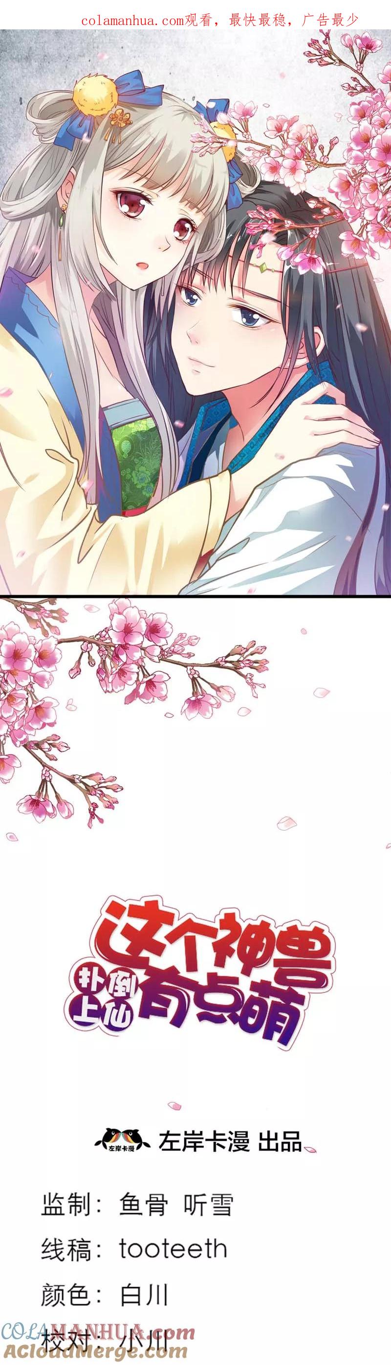 第45话喜欢八卦的上仙们-这个神兽有点萌系列之通天嗜宠-左岸卡漫（第1张）