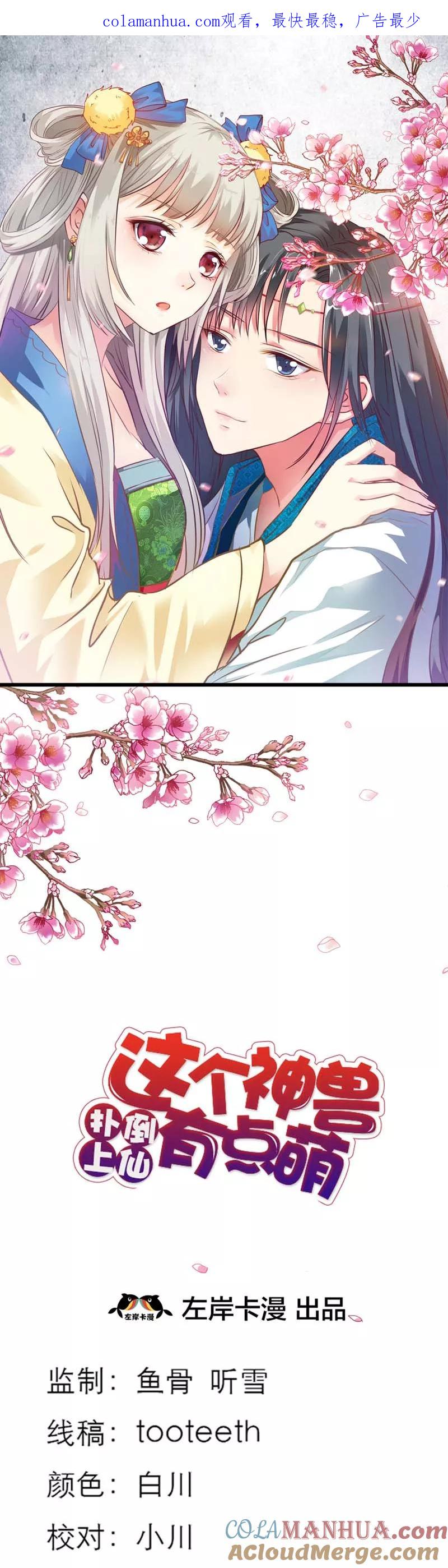 第46话选我选我-这个神兽有点萌系列之通天嗜宠-左岸卡漫（第1张）