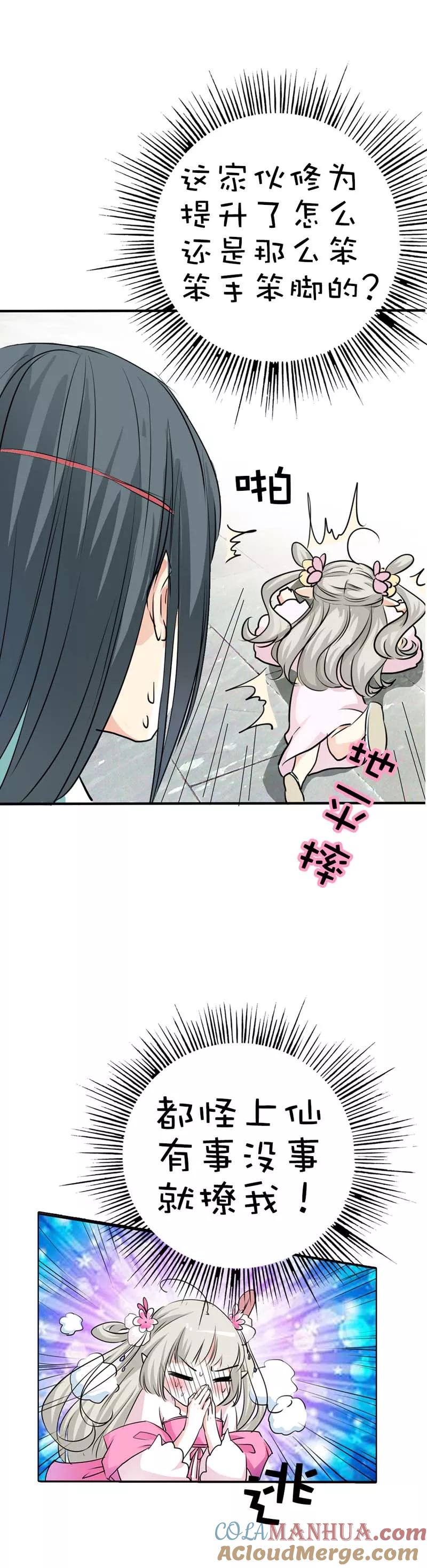 第54话你这家伙怎么还是笨手笨脚-这个神兽有点萌系列之通天嗜宠-左岸卡漫（第9张）