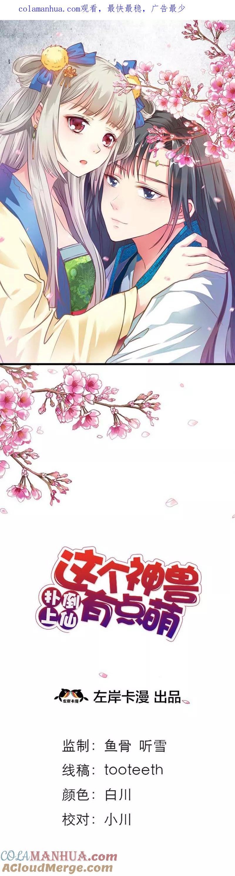 第57话这衣服太羞耻了-这个神兽有点萌系列之通天嗜宠-左岸卡漫（第1张）