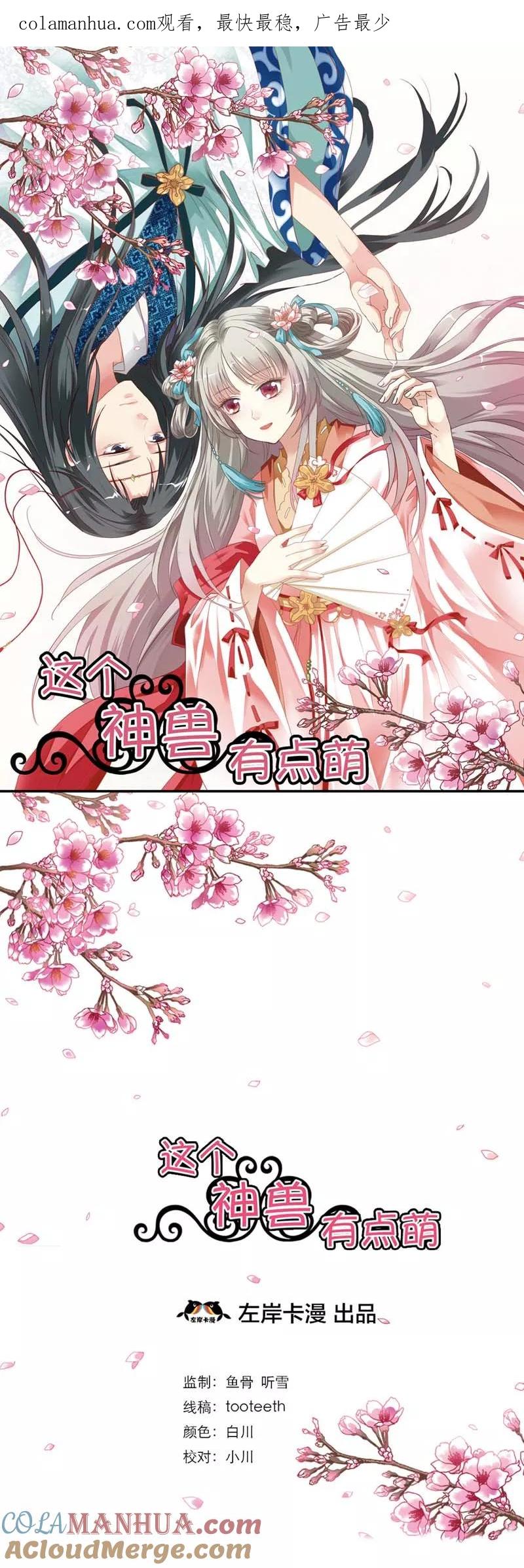 第5话第一美女惹的祸-这个神兽有点萌系列之通天嗜宠-左岸卡漫（第1张）