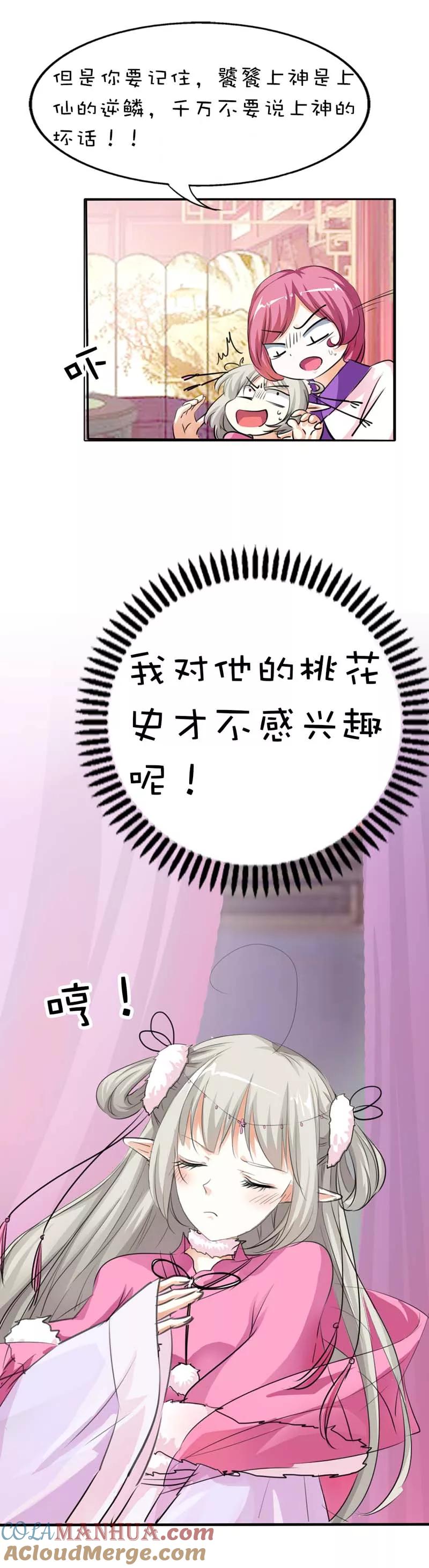 第59话我对桃花史才不敢兴趣呢-这个神兽有点萌系列之通天嗜宠-左岸卡漫（第9张）