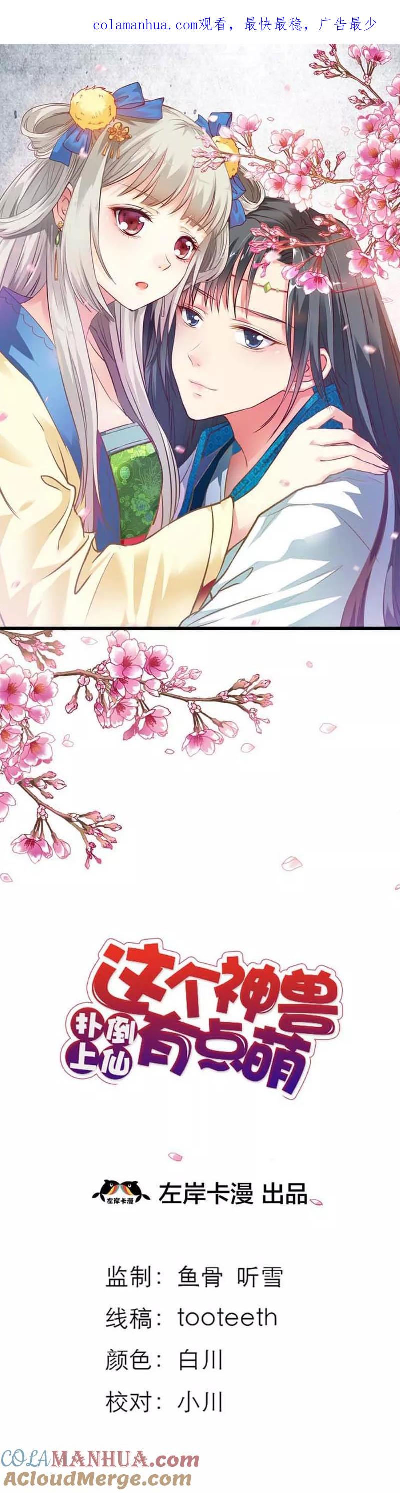 第66话你又想变回原来的小胖妹-这个神兽有点萌系列之通天嗜宠-左岸卡漫（第1张）