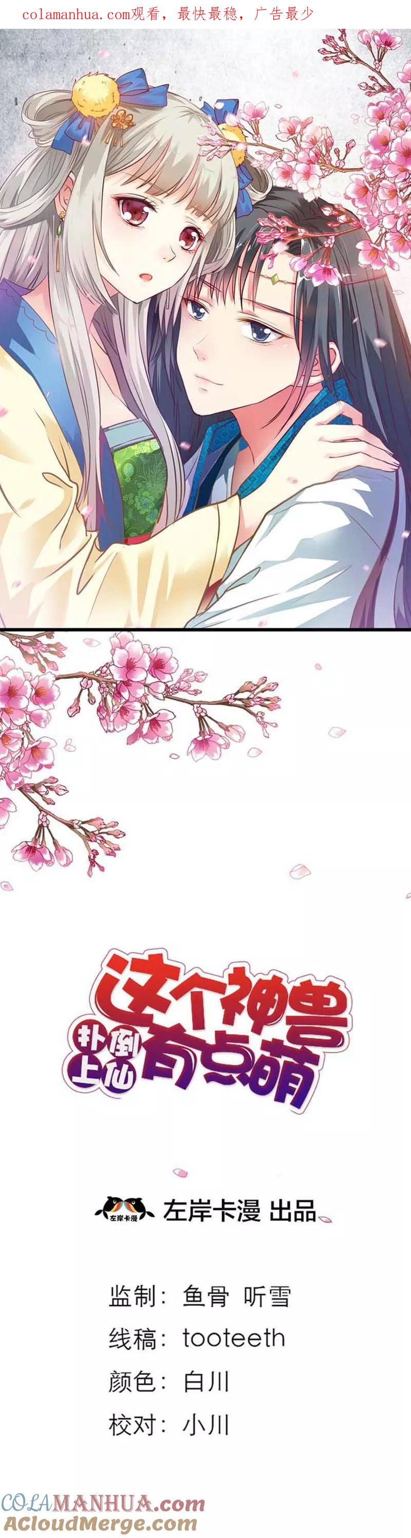 第70话她不是死了吗-这个神兽有点萌系列之通天嗜宠-左岸卡漫（第1张）