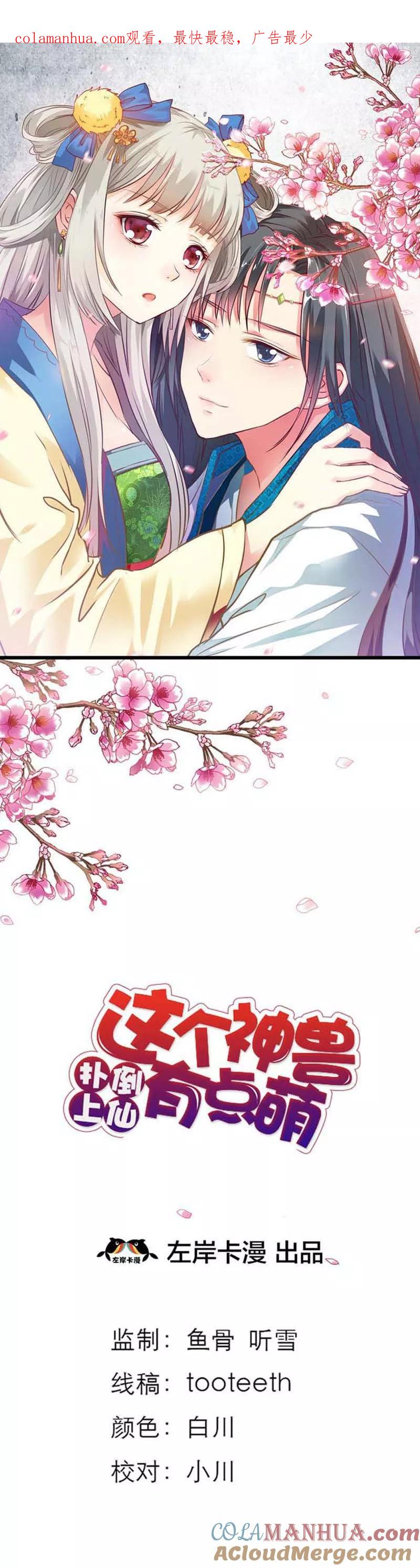 第71话好想把她们纳入我的后宫-这个神兽有点萌系列之通天嗜宠-左岸卡漫（第1张）