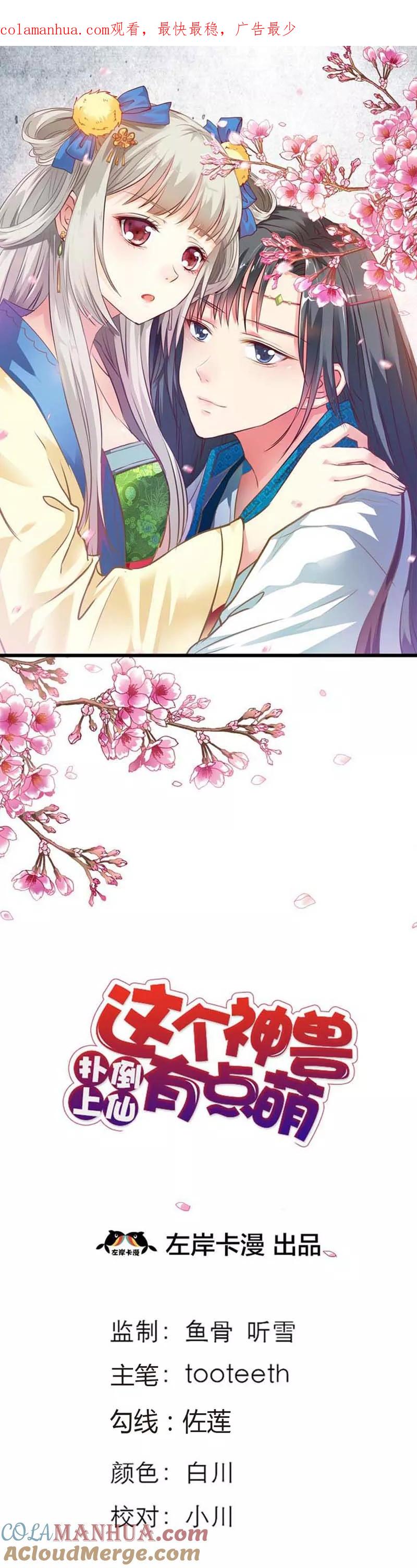 第76话被种草莓了····-这个神兽有点萌系列之通天嗜宠-左岸卡漫（第1张）