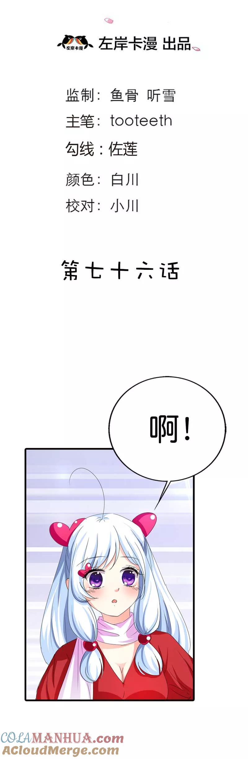 第76话被种草莓了····-这个神兽有点萌系列之通天嗜宠-左岸卡漫（第2张）