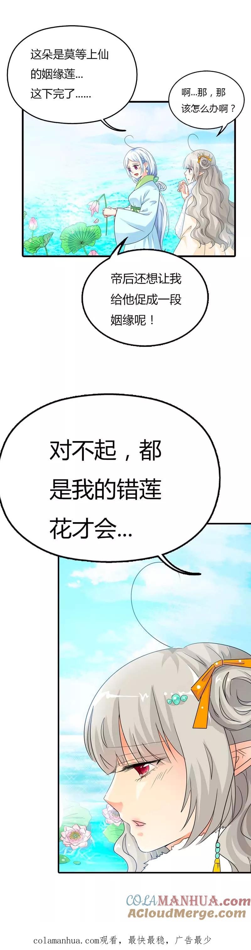 第85话莫等上仙的姻缘莲断了？-这个神兽有点萌系列之通天嗜宠-左岸卡漫（第8张）