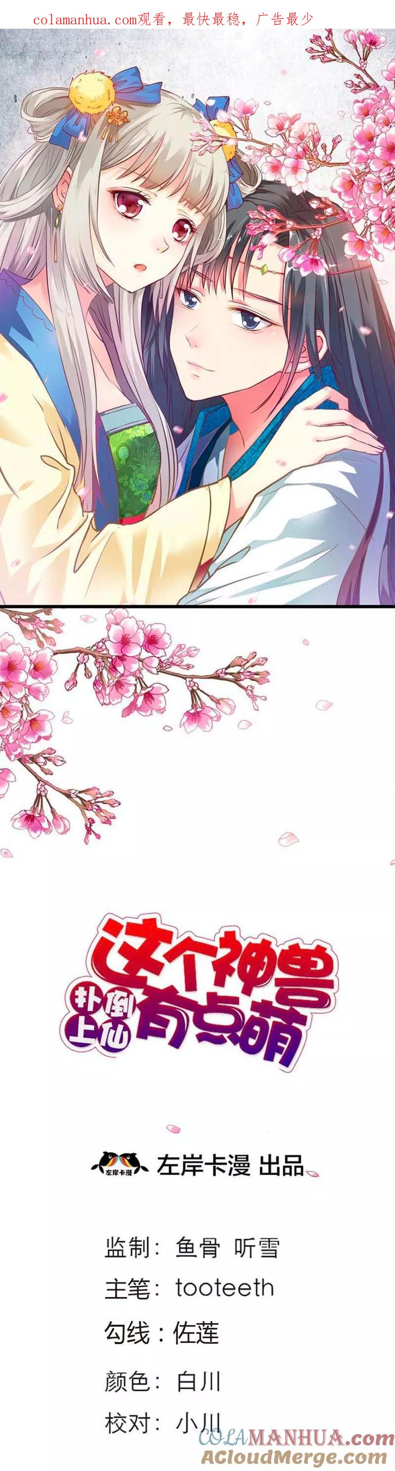 第85话莫等上仙的姻缘莲断了？-这个神兽有点萌系列之通天嗜宠-左岸卡漫（第1张）