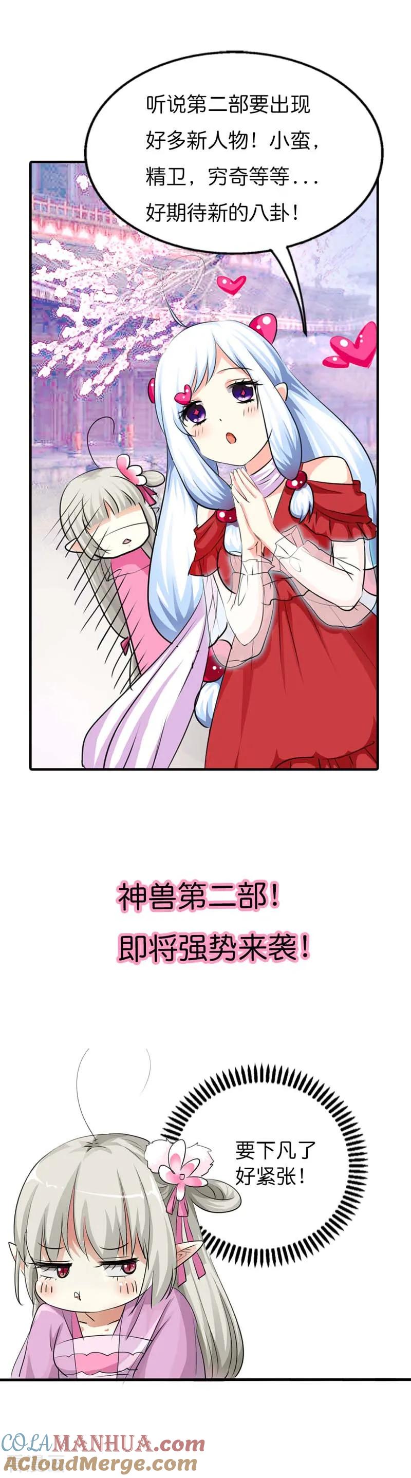 第2部预告-这个神兽有点萌系列之通天嗜宠-左岸卡漫（第4张）