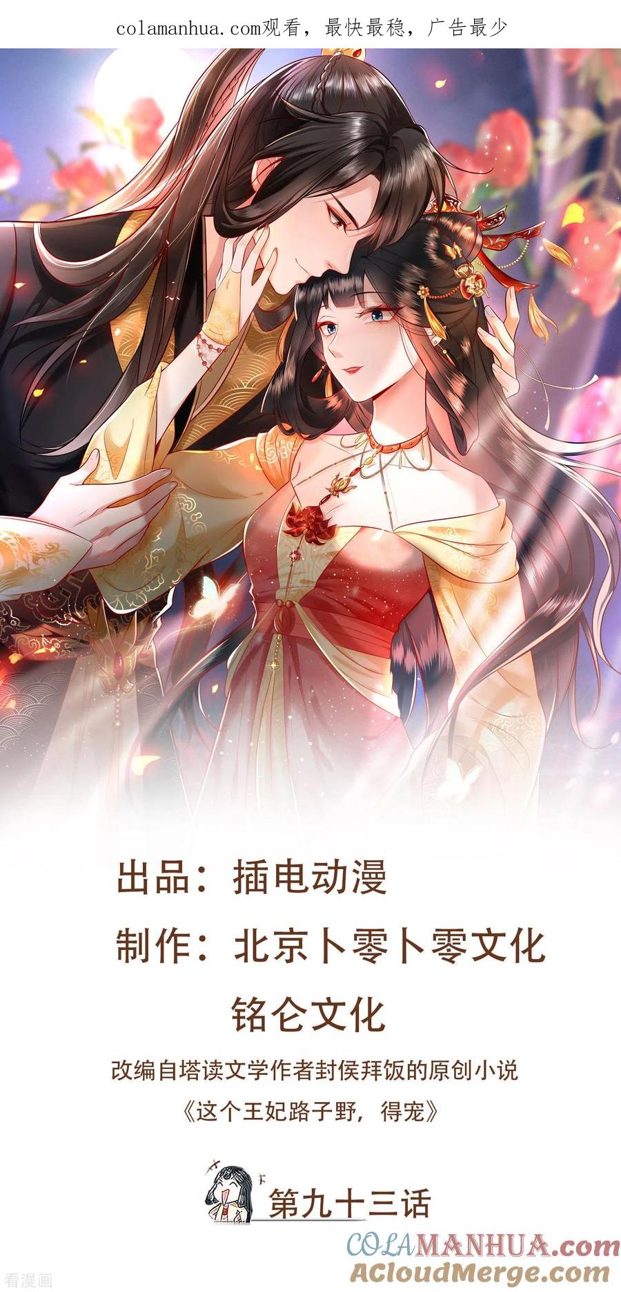 第93话以身相许来报恩-这个王妃路子野-插电动漫（第1张）
