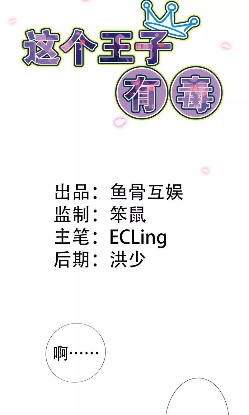 第1话阴魂不散的家伙-这个王子有毒-鱼骨动漫（第2张）