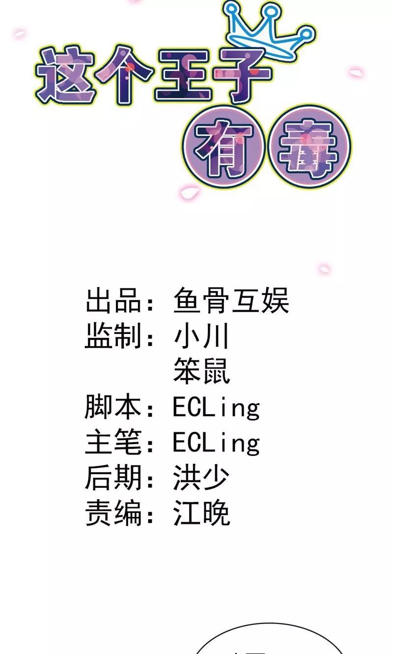 第2话装作不认识吗？-这个王子有毒-鱼骨动漫（第2张）