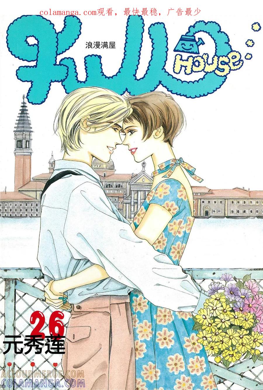 第26话-浪漫满屋-漫拍拍（第1张）