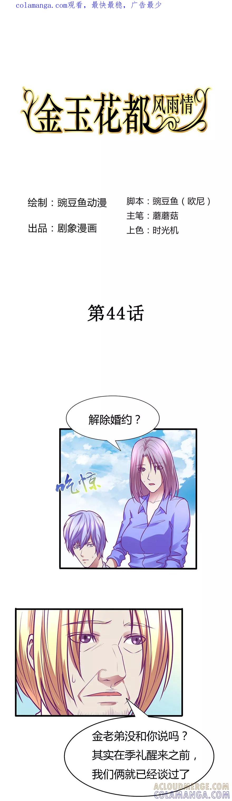 第44话-金玉花都风雨情-剧象漫画（第1张）