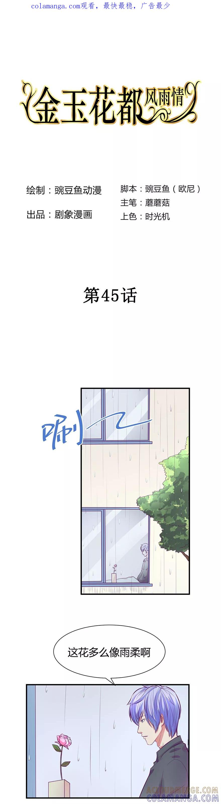 第45话-金玉花都风雨情-剧象漫画（第1张）