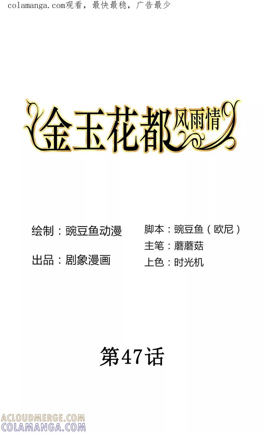 第47话-金玉花都风雨情-剧象漫画（第1张）