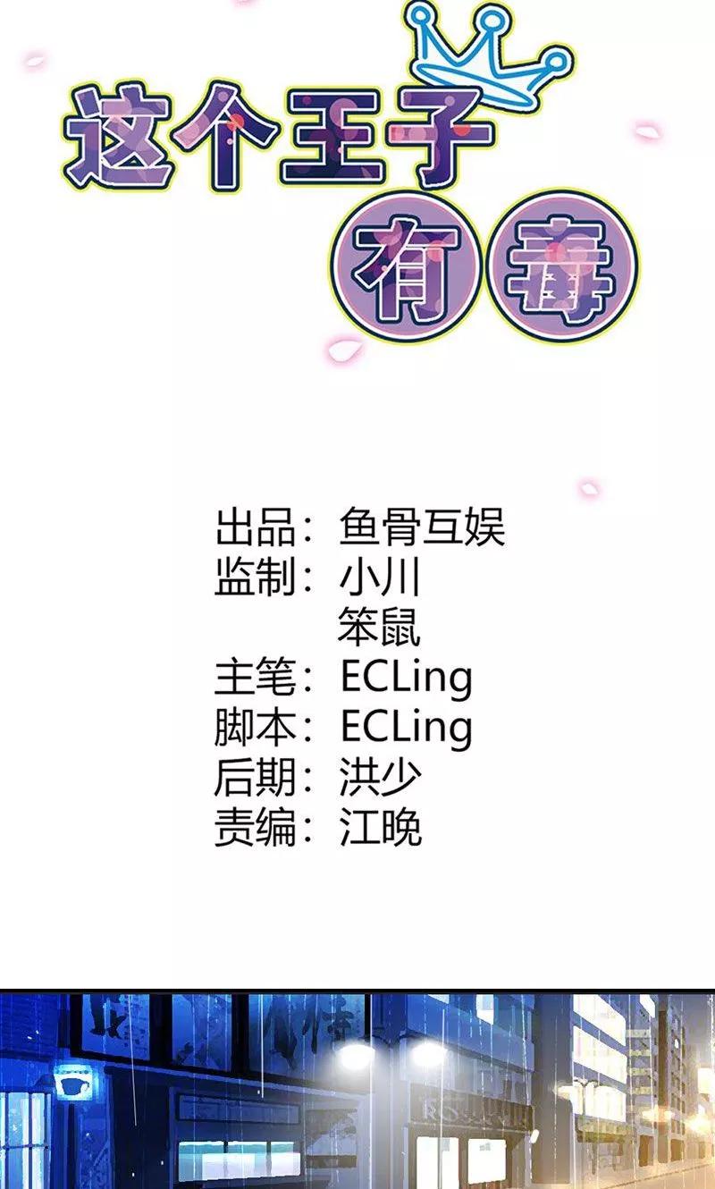 第5话我会一直守护着你-这个王子有毒-鱼骨动漫（第2张）