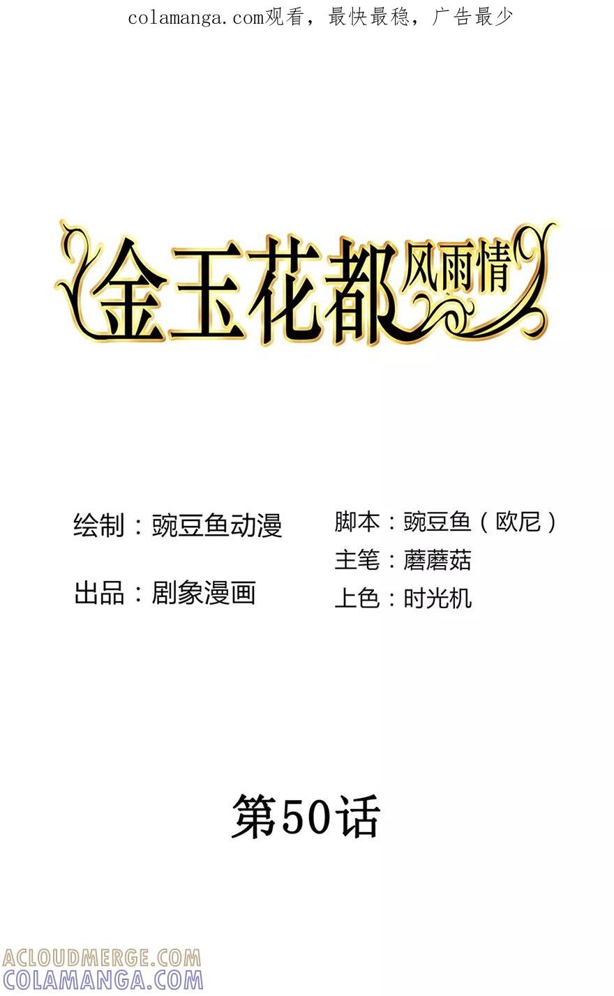 第50话-金玉花都风雨情-剧象漫画（第1张）