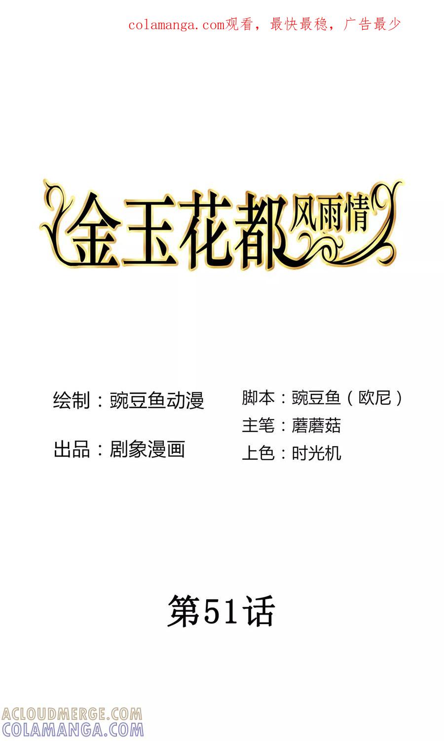 第51话-金玉花都风雨情-剧象漫画（第1张）