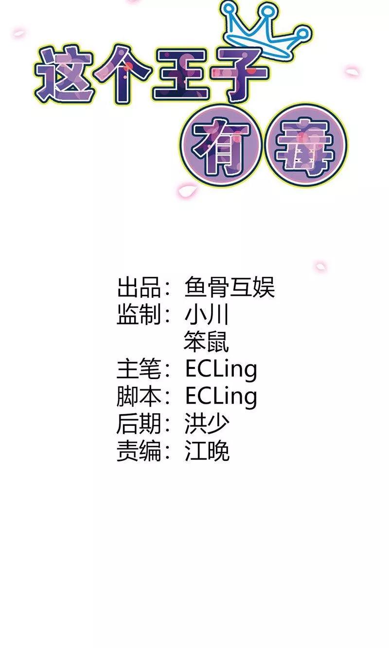 第8话真是个讨人厌的家伙-这个王子有毒-鱼骨动漫（第2张）
