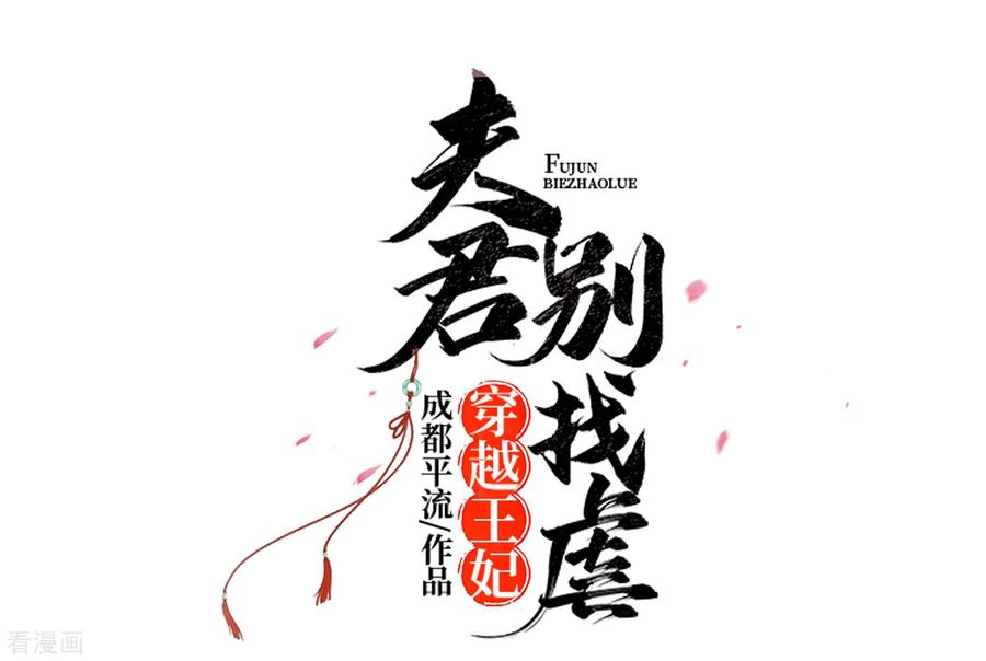 第55话截掉左臂-穿越王妃，夫君别找虐-成都平流（第4张）