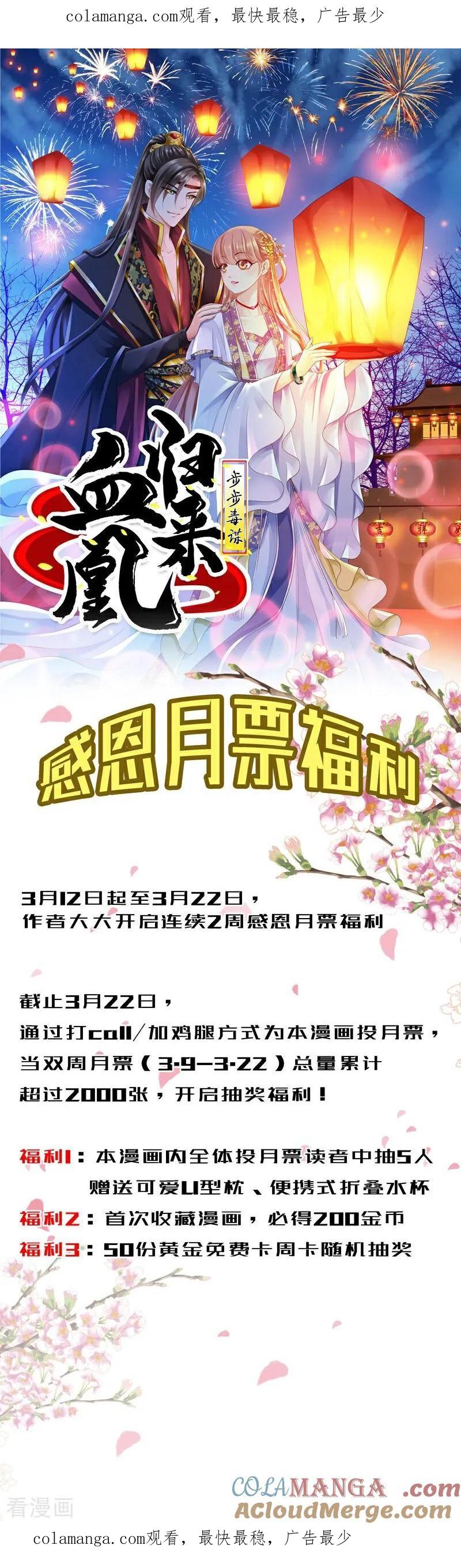 福利活动公告-步步毒谋：血凰归来-二次元动漫 仟绘动漫（第1张）