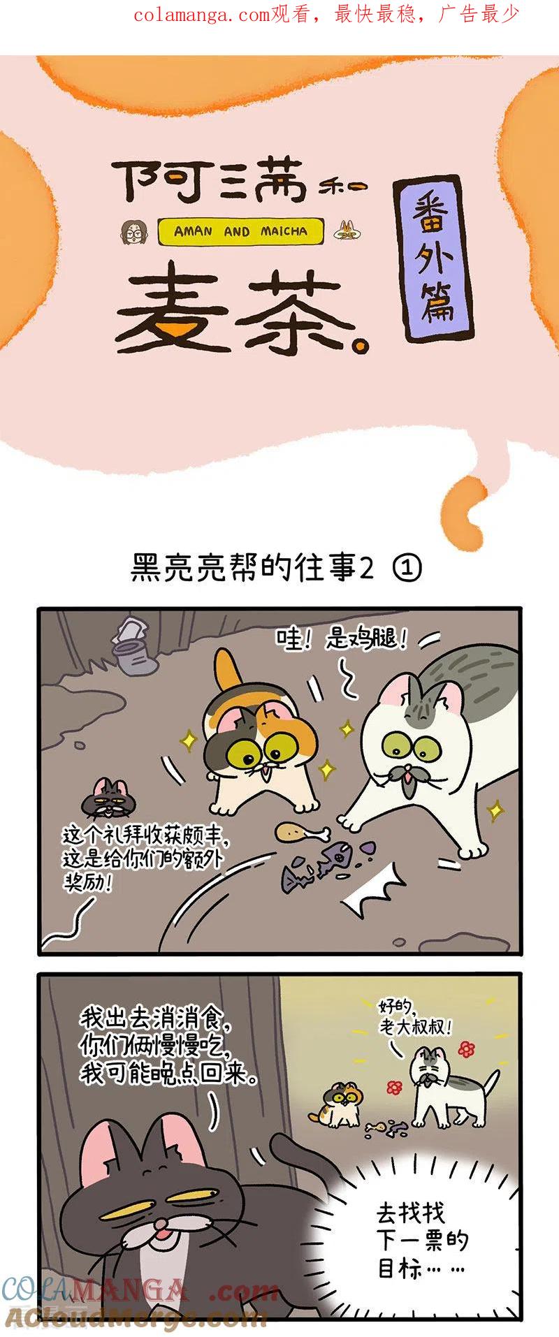 番外9上黑亮亮帮的往事-阿满和麦茶-新漫画 日胖大海寺（第1张）