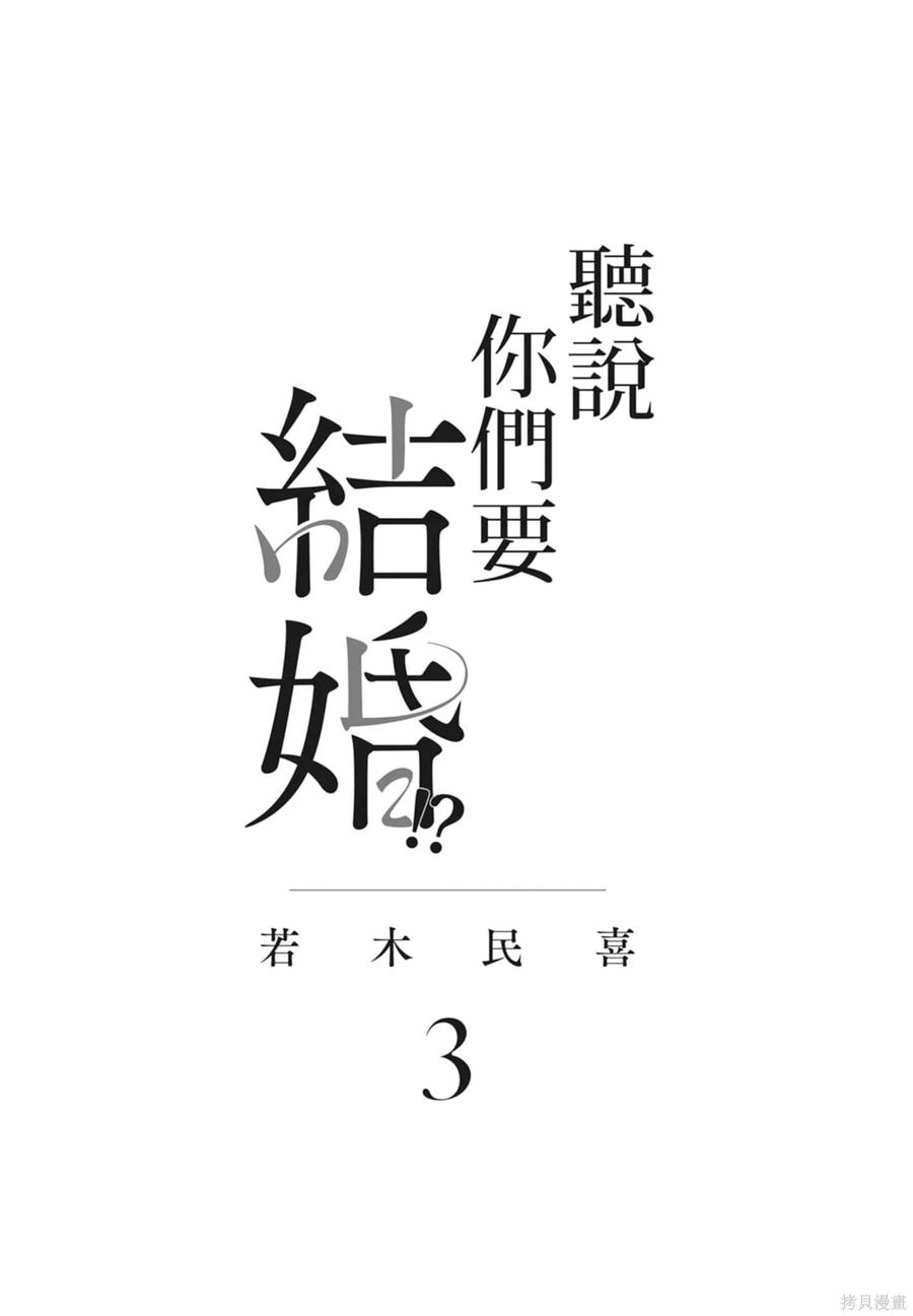 第03卷-真的要结婚吗？！-若木民喜（第2张）