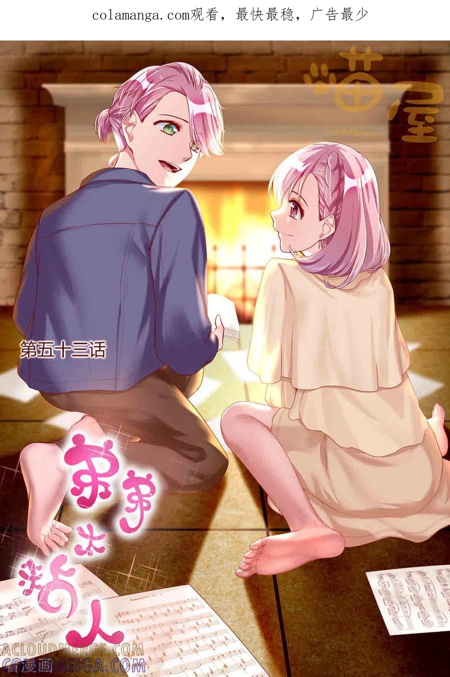 第53话-弟弟太粘人-咪咕阅读（第1张）
