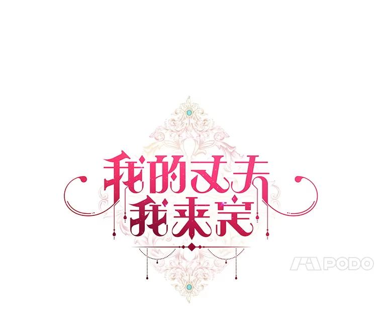 50.不速之客-我的丈夫我来定-콩고물（第24张）