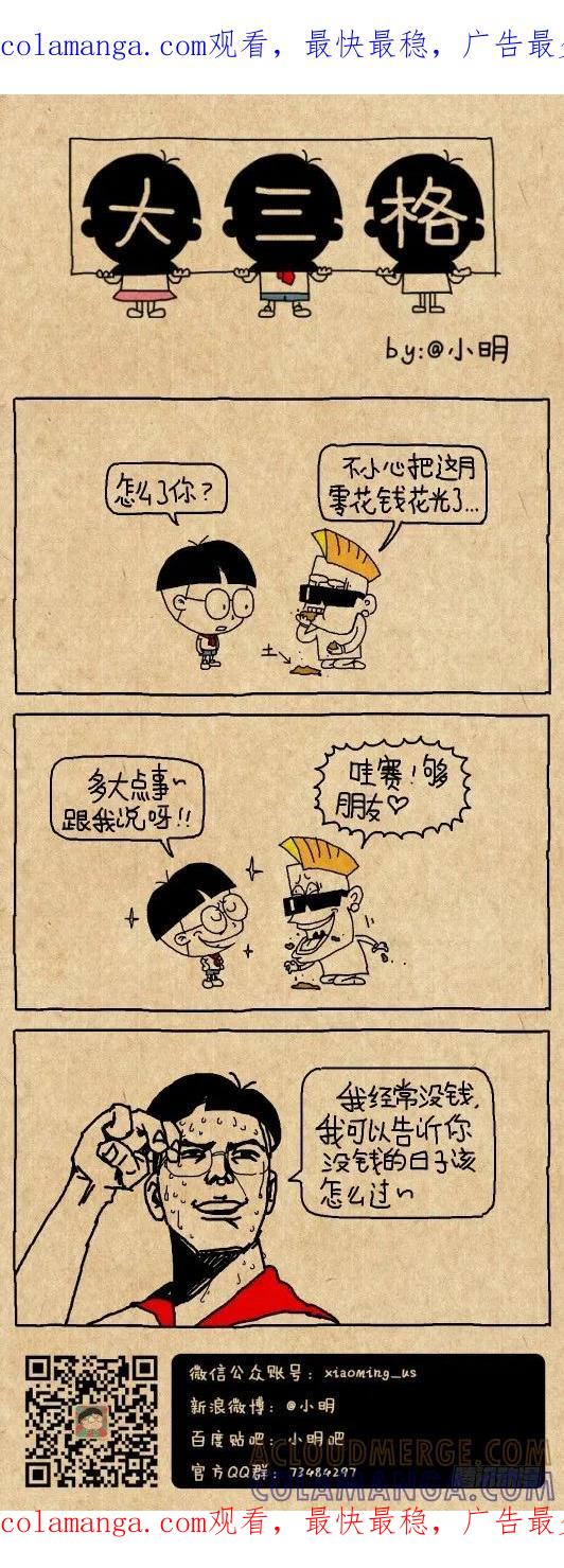 经验-小明系列漫画-小明（第1张）