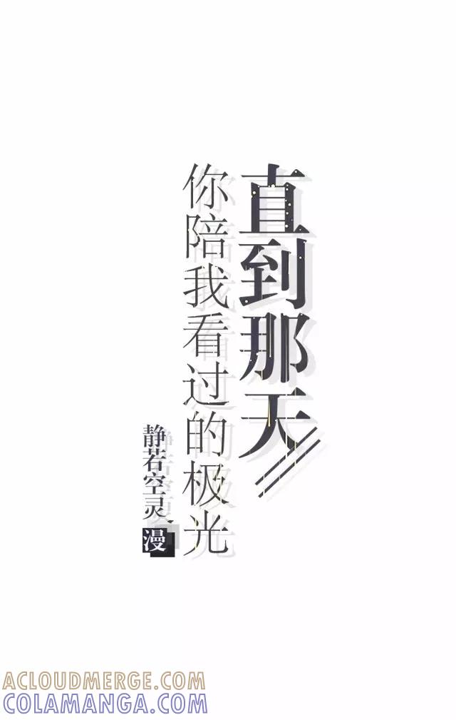 第12话不想你消失-直到那天你陪我看过的极光-触漫（第4张）