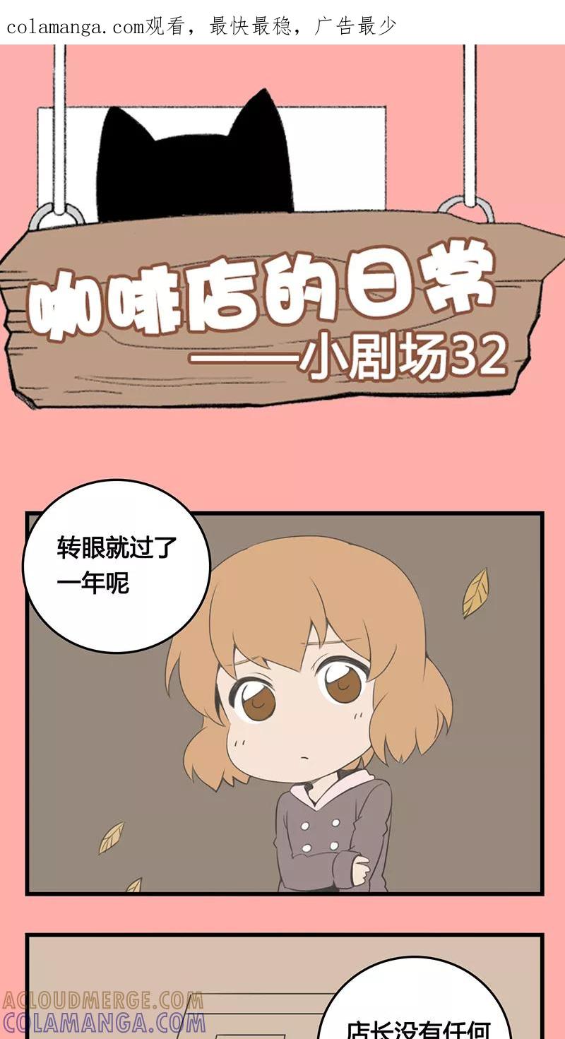 剧场32-伊咖啡-JAN 七灵石漫画（第1张）