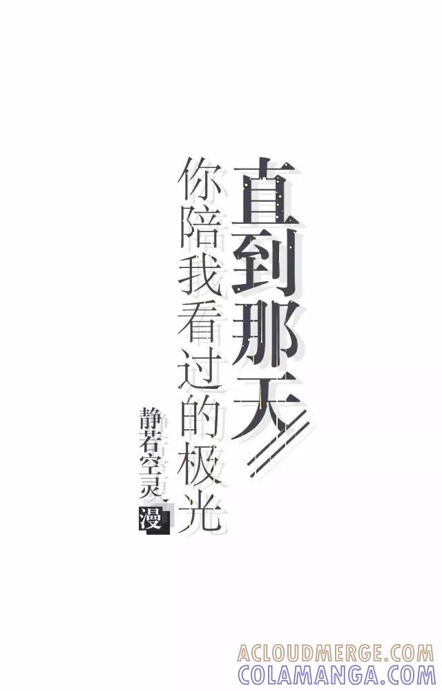 第13话微妙的感觉-直到那天你陪我看过的极光-触漫（第4张）