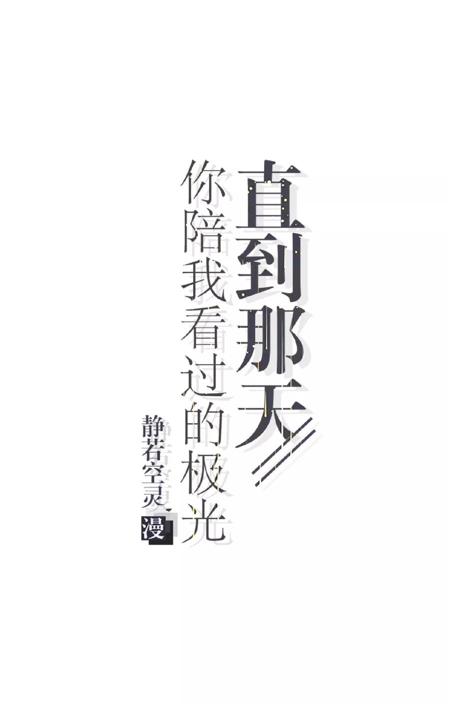 第14话秘密被发现-直到那天你陪我看过的极光-触漫（第5张）
