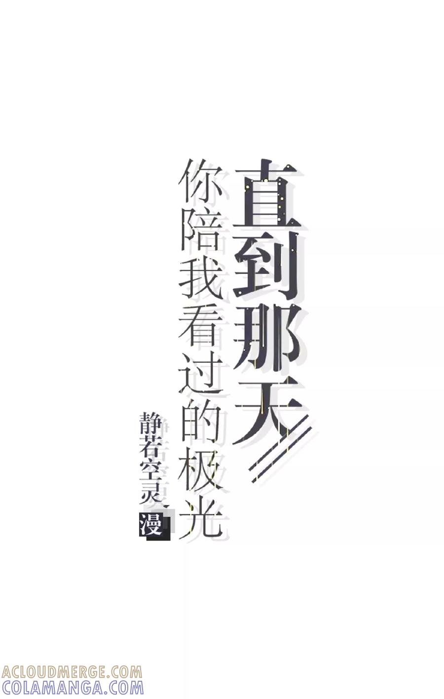 第15话文艺节到来-直到那天你陪我看过的极光-触漫（第4张）